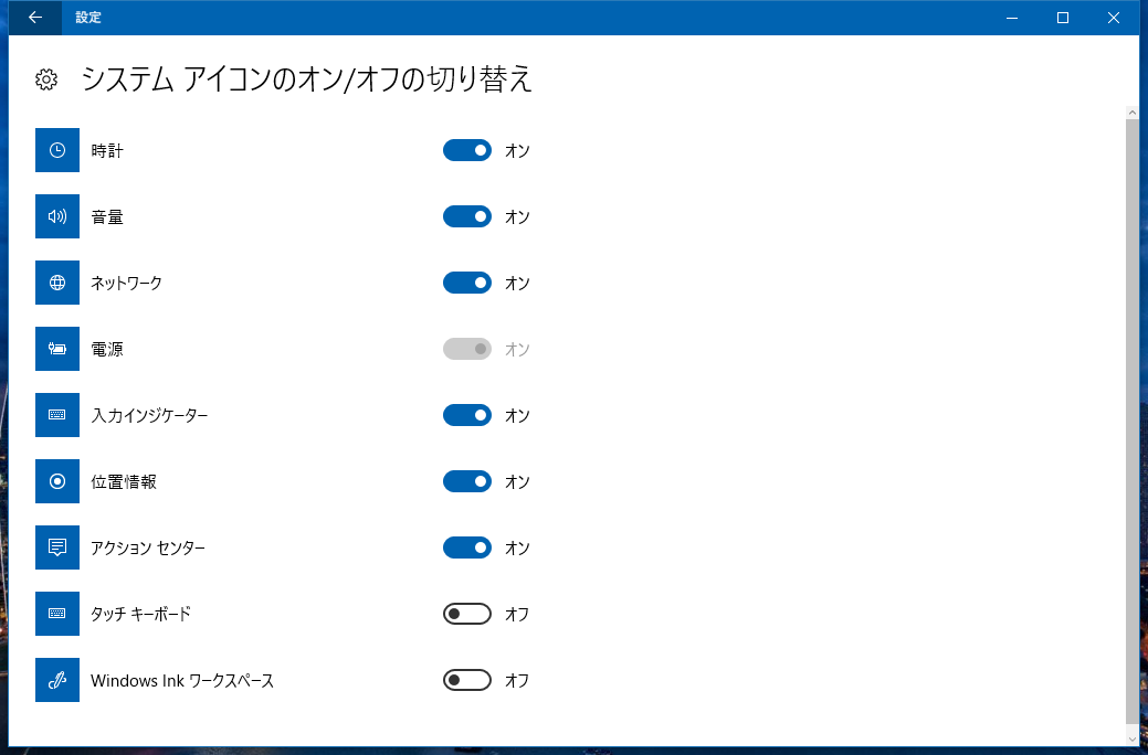 Windows10 タスクバーの通知領域に表示されるアイコンを整理する 今日も一日pcと