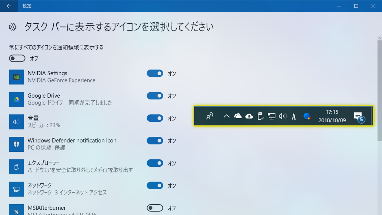 Windows10 タスクバーの通知領域に表示されるアイコンを整理する 今日も一日pcと