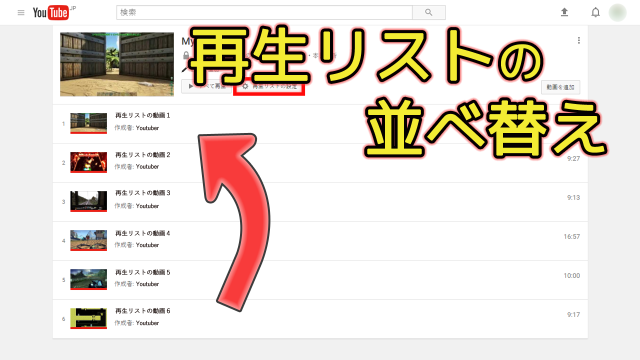 YouTubeで作成した再生リストを新着順にする